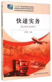 快递实务/“十二五”职业教育国家规划教材·财政部规划中等职业学校财经商贸类教材刘万军  编中国财政经济出版社9787509551189