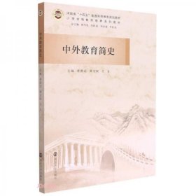 中外教育简史(小学全科教师培养系列教材河南省十四五普通高等教育规划教材)