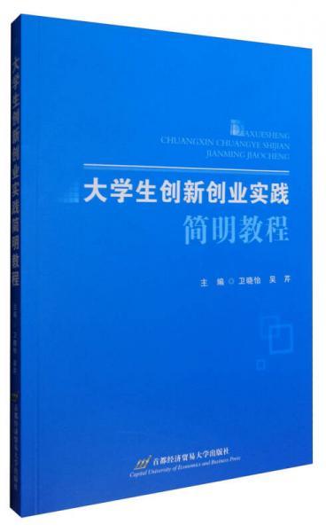 大学生创新创业实践简明教程