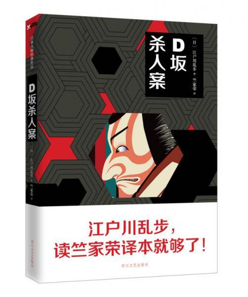 D坂杀人案江户川乱步  著；竺家荣  译四川文艺出版社9787541143359