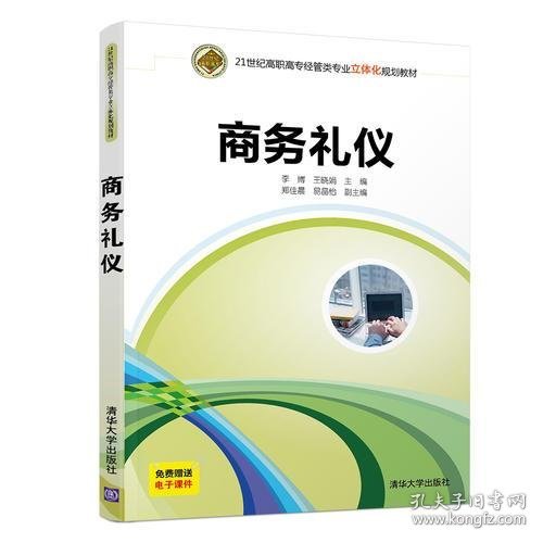 商务礼仪李博；王晓娟；郑佳晨；易晶怡清华大学出版社9787302522249