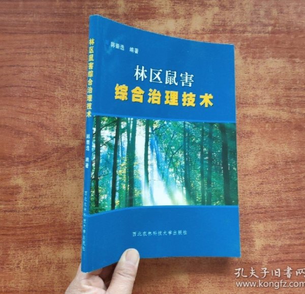 林区鼠害综合治理技术:[中英文本]韩崇选  主编西北农林科技大学出版社9787810920254