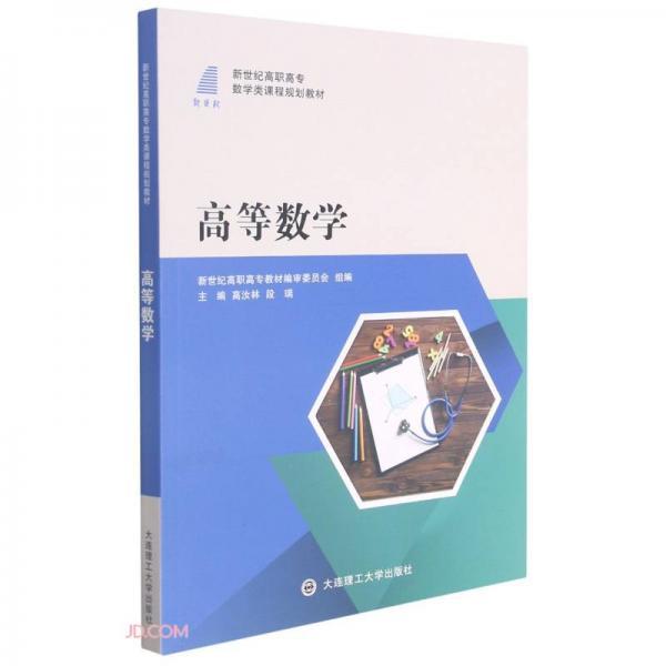 高等数学(新世纪高职高专数学类课程规划教材)