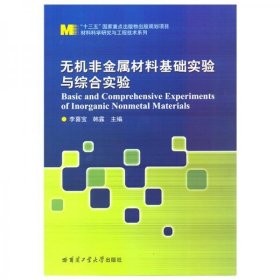 无机非金属材料基础实验与综合实验