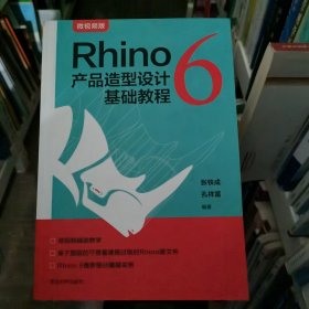 Rhino6产品造型设计基础教程