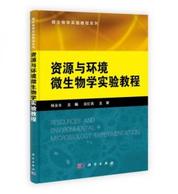 微生物学实验教程系列：资源与环境微生物学实验教程