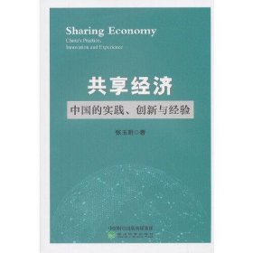共享经济--中国的实践 创新与经验