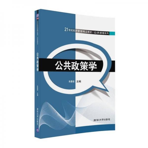 公共政策学/21世纪经济管理精品教材·公共管理系列