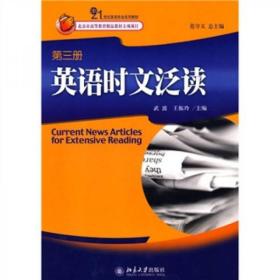 21世纪英语专业系列教材：英语时文泛读（第3册）