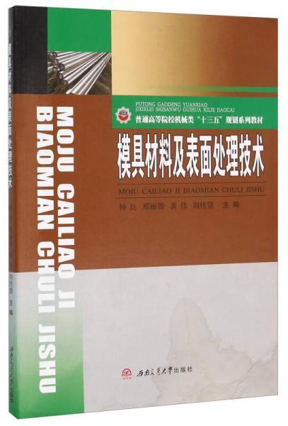 模具材料及表面处理技术