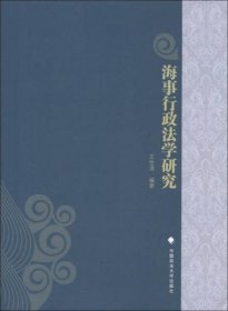 海事行政法学研究王世涛 著中国政法大学出版社9787562046219