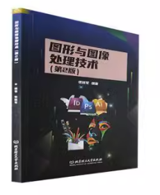 圖形與圖像處理技術(shù)作者理工大學(xué)出版社9787576309614