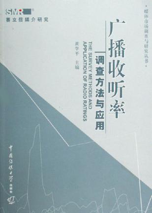 广播收听率调查方法与应用黄学平中国传媒大学出版社9787810856942