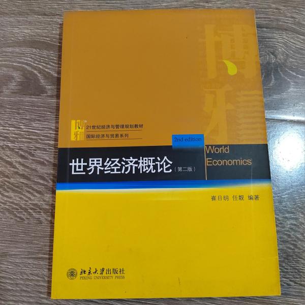 21世纪经济与管理规划教材·国际经济与贸易系列：世界经济概论（第2版）