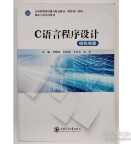 C語言程序設(shè)計(微視頻版)李曉芳上海交通大學(xué)出版社9787313206398