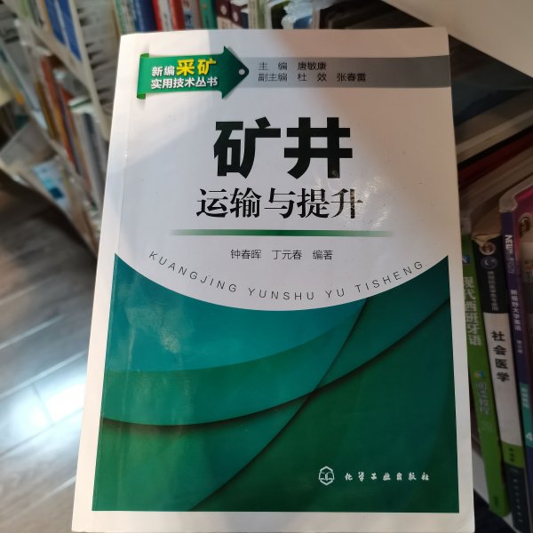 新编采矿实用技术丛书：矿井运输与提升