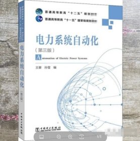 （第三版第3版） 电力系统自动化王葵中国电力出版9787512327962-2