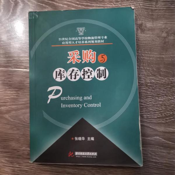 21世纪全国高等学校物流管理专业应用型人才培养系列规划教材：采购与库存控制