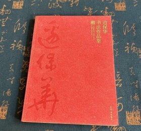 边保华书法作品集边保华荣宝斋出版社9787500316558