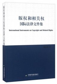 版权和相关权国际法律文件集裘安曼 译中国书籍出版社9787506853026