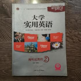 普通高等教育“十一五”国家级规划教材：大学实用英语视听说教程2