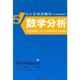 Б.П.吉米多维奇数学分析习题全解 五