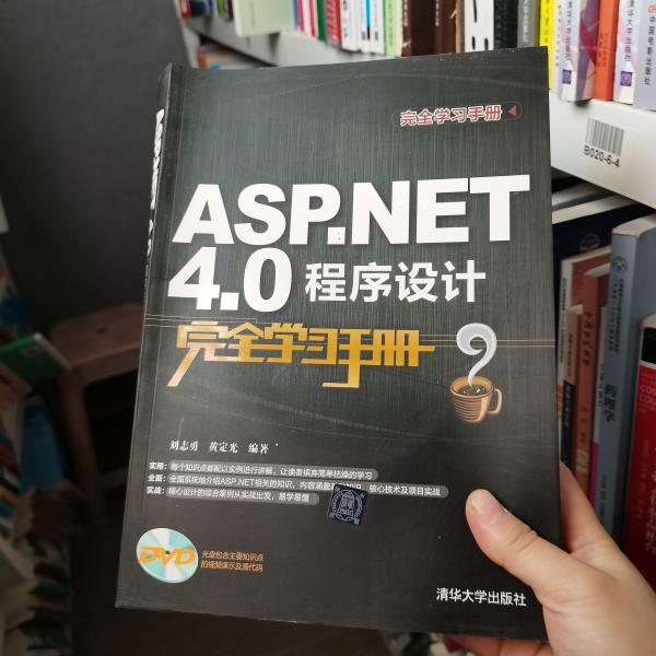 完全学习手册：ASP.NET 4.0程序设计完全学习手册