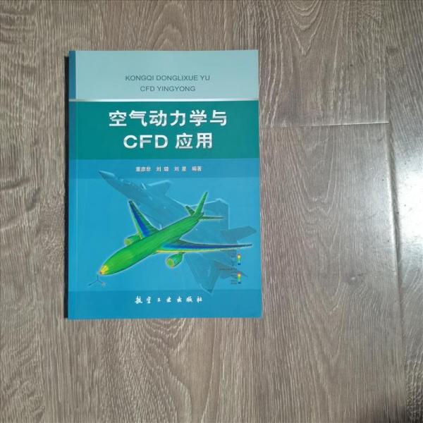 空气动力学与CFD应用