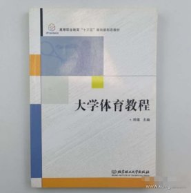 大学体育教程郑蕴  主编北京理工大学出版社9787568244701