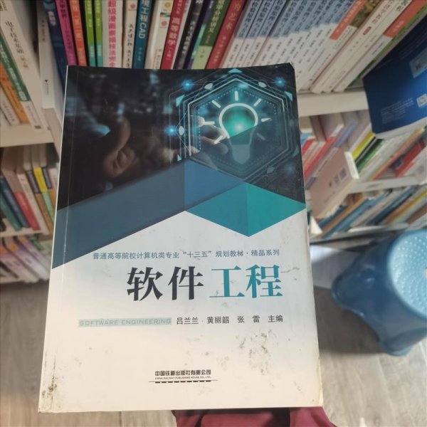 软件工程/普通高等院校计算机类专业规划教材·精品系列