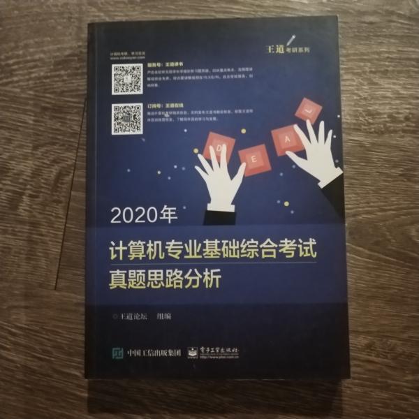 2020年计算机专业基础综合考试真题思路分析