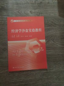 经济学沙盘实验教程/21世纪经济学系列教材马丽、张亚琴、安平平中国人民大学出版社9787300211527