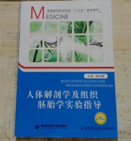 人体解剖学及组织胚胎学实验指导胡华麟  主编西安交通大学出版社9787560560007