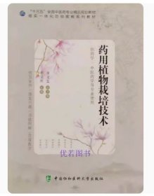 药用植物栽培技术李旻辉中国协和医科大学出版社9787567913455