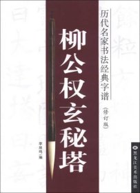 历代名家书法经典字谱：柳公权玄秘塔（修订版）