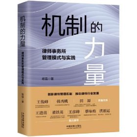 机制的力量：律师事务所管理模式与实践杨强中国法制出版社9787521626018