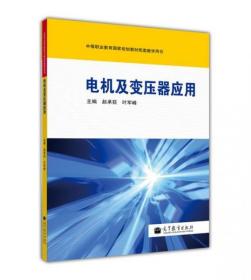 电机及变压器应用赵承荻、叶军峰  主编高等教育出版社9787040350944