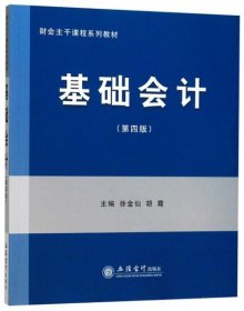 基础会计（第4版）/财会主干课程系列教材