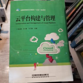 全国高等院校云计算系列“十三五”规划教材：云平台构建与管理