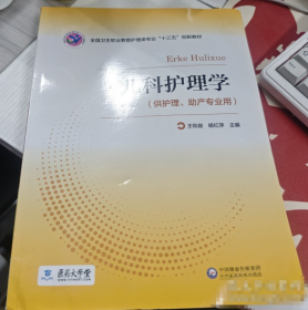 儿科护理学王和俊杨红萍中国医药科技出版社9787521407242