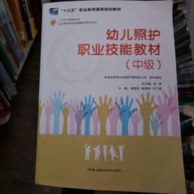 幼儿照护职业技能教材系列丛书：幼儿照护职业技能教材（中级）