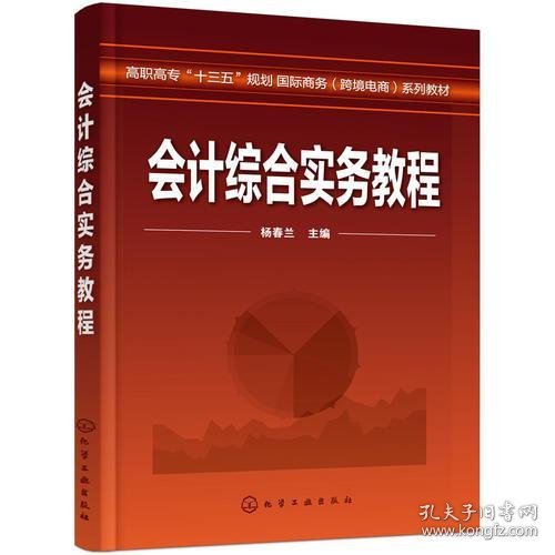 会计综合实务教程（杨春兰）杨春兰  主编化学工业出版社9787122324184