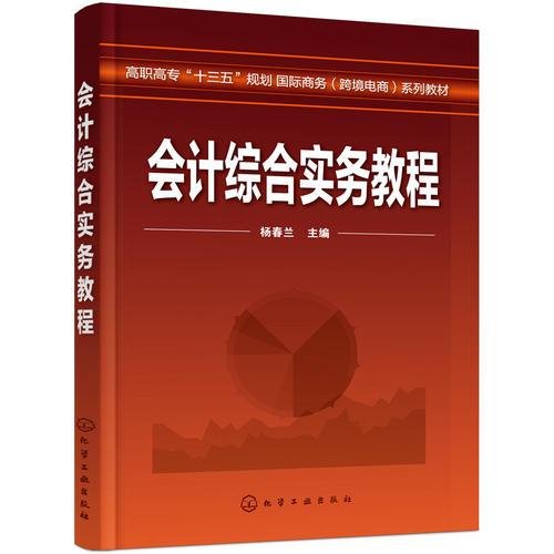 会计综合实务教程（杨春兰）杨春兰  主编化学工业出版社9787122324184