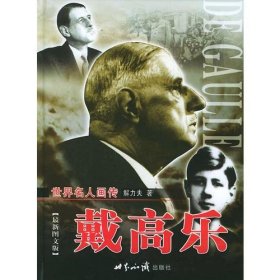 孔夫子旧书网--世界名人画传：戴高乐（上下卷）解力夫 著世界知识出版社9787501223664