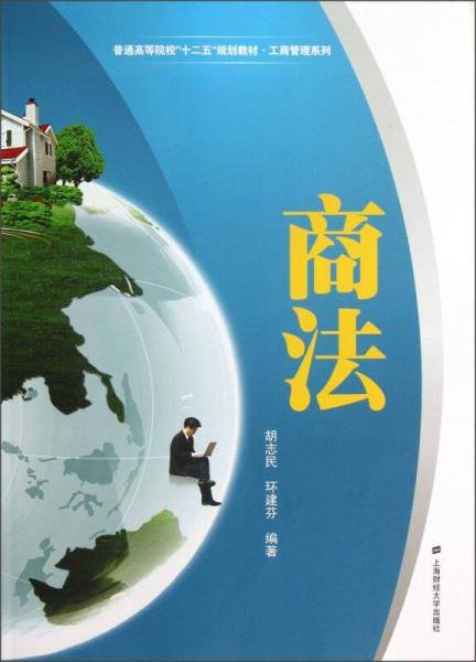 普通高等院校“十二五”规划教材·工商管理系列：商法