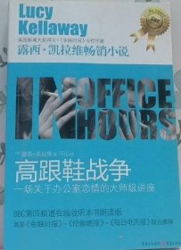 高跟鞋戰(zhàn)爭(zhēng)：一場(chǎng)關(guān)于辦公室戀情的大師級(jí)講座[英]露西·凱拉維 著；千山 譯重慶出版社9787229050894