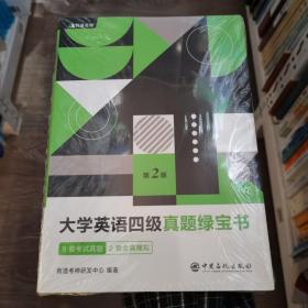 有道考神·大学英语四级真题绿宝书（备战2021年6月考试）