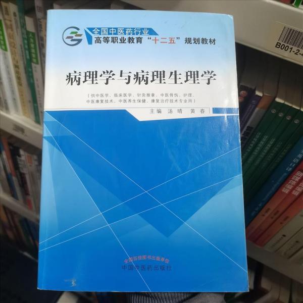 病理学与病理生理学/全国中医药行业高等职业教育“十二五”规划教材