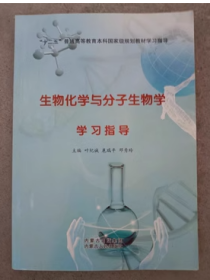 生物化学与分子生物学学习指导叶纪诚 扈瑞平 邓秀玲呼和浩特：内蒙古人民9787204135967