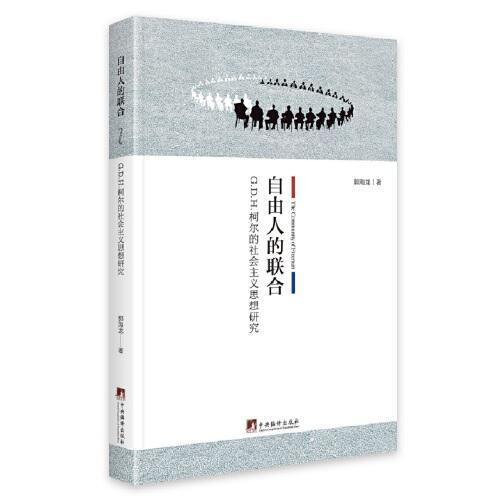 自由人的联合：G.D.H.柯尔的社会主义思想研究